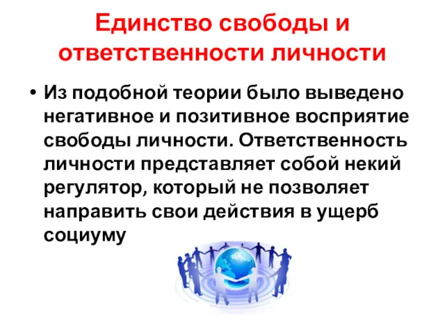 Единство свободы и ответственности личности Из подобной теории было выведено