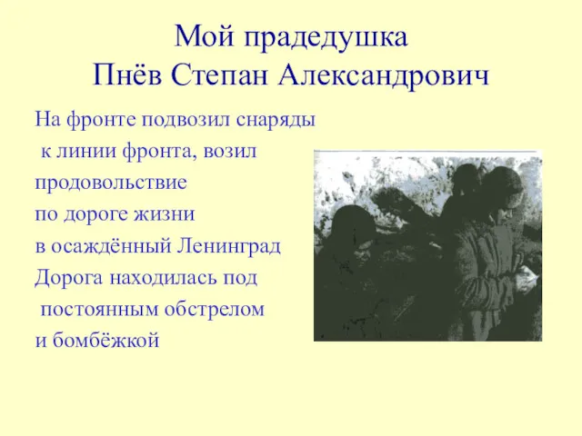 Мой прадедушка Пнёв Степан Александрович На фронте подвозил снаряды к