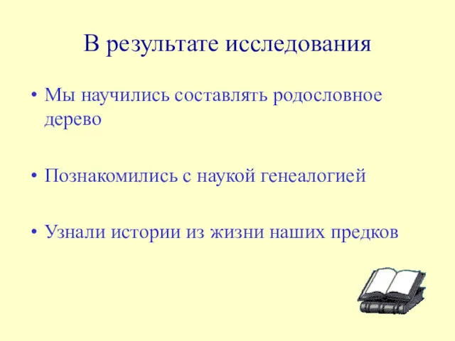 В результате исследования Мы научились составлять родословное дерево Познакомились с