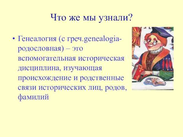 Что же мы узнали? Генеалогия (с греч.genealogia-родословная) – это вспомогательная