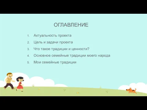 ОГЛАВЛЕНИЕ Актуальность проекта Цель и задачи проекта Что такое традиции