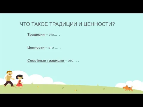 ЧТО ТАКОЕ ТРАДИЦИИ И ЦЕННОСТИ? Традиции – это... . Ценности