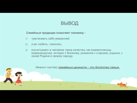 ВЫВОД Семейные традиции помогают человеку : чувствовать себя уверенней; учат