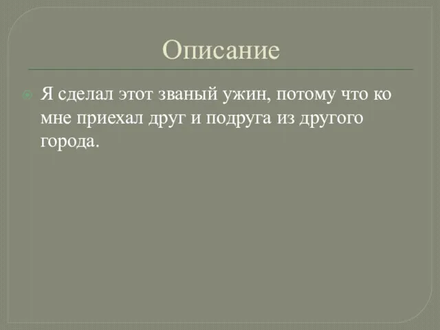 Описание Я сделал этот званый ужин, потому что ко мне