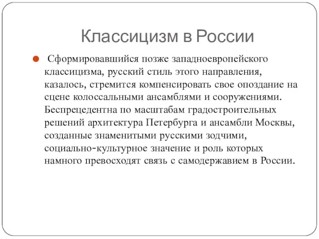 Классицизм в России Сформировавшийся позже западноевропейского классицизма, русский стиль этого