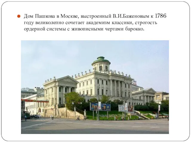 Дом Пашкова в Москве, выстроенный В.И.Баженовым к 1786 году великолепно