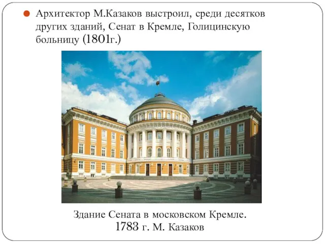 Архитектор М.Казаков выстроил, среди десятков других зданий, Сенат в Кремле,