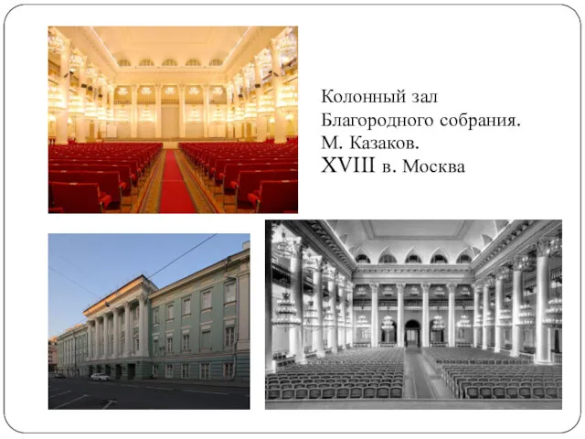 Колонный зал Благородного собрания. М. Казаков. XVIII в. Москва