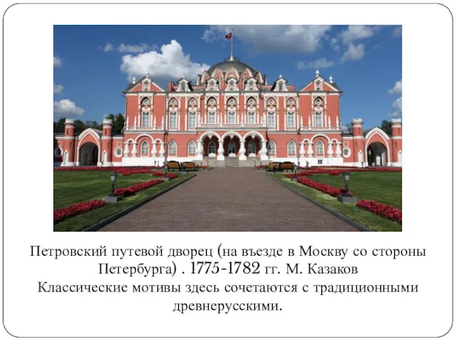 Петровский путевой дворец (на въезде в Москву со стороны Петербурга)