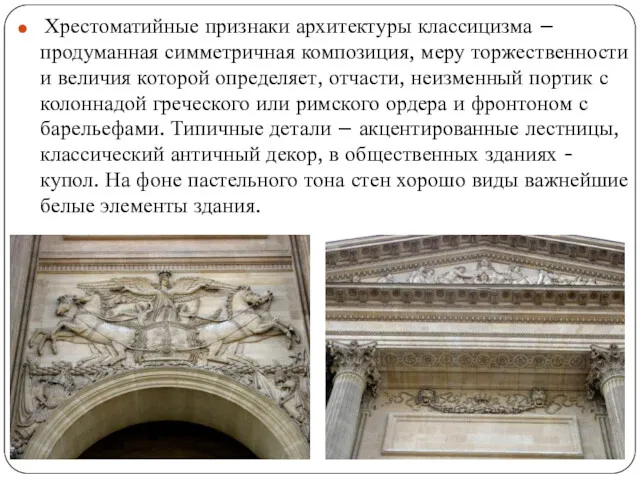 Хрестоматийные признаки архитектуры классицизма – продуманная симметричная композиция, меру торжественности