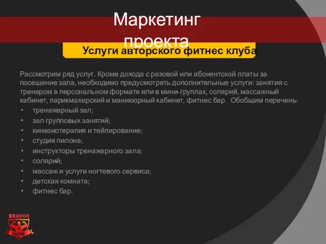 Рассмотрим ряд услуг. Кроме дохода с разовой или абонентской платы за посещение зала,