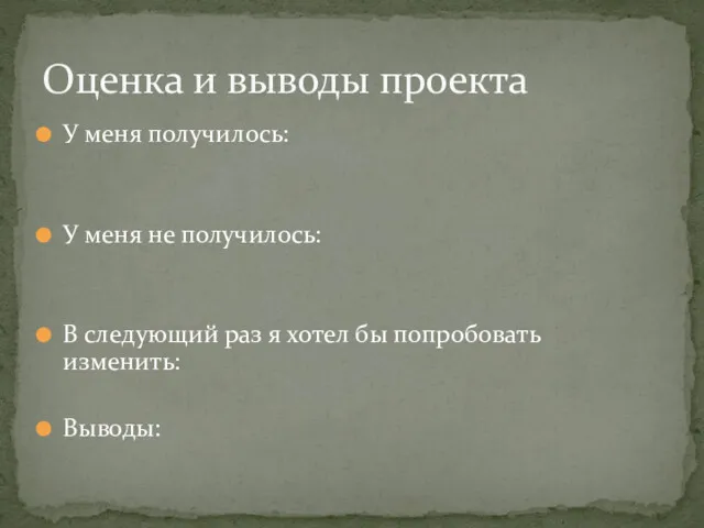 У меня получилось: У меня не получилось: В следующий раз