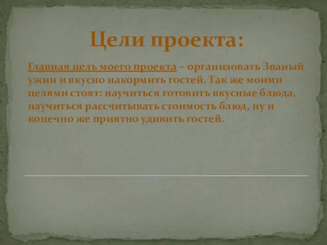 Цели проекта: Главная цель моего проекта – организовать Званый ужин