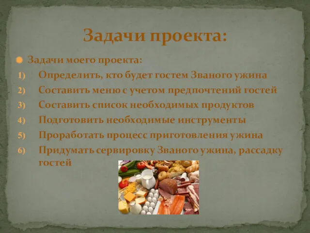 Задачи моего проекта: Определить, кто будет гостем Званого ужина Составить