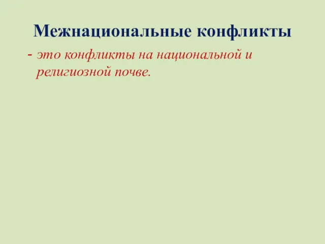 Межнациональные конфликты это конфликты на национальной и религиозной почве.