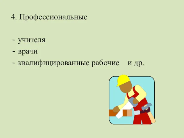 4. Профессиональные учителя врачи квалифицированные рабочие и др.