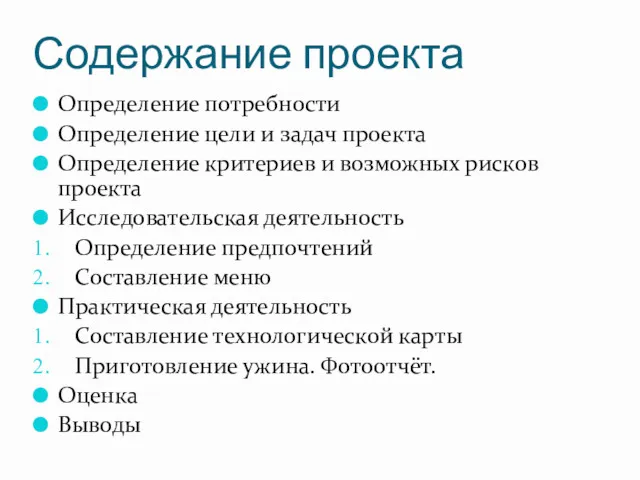 Содержание проекта Определение потребности Определение цели и задач проекта Определение