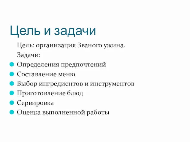 Цель и задачи Цель: организация Званого ужина. Задачи: Определения предпочтений