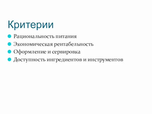 Критерии Рациональность питания Экономическая рентабельность Оформление и сервировка Доступность ингредиентов и инструментов