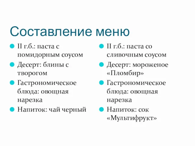 Составление меню II г.б.: паста с помидорным соусом Десерт: блины