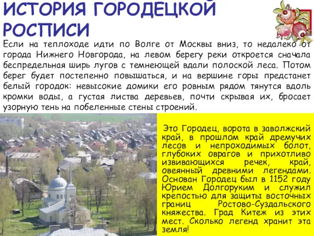 ИСТОРИЯ ГОРОДЕЦКОЙ РОСПИСИ Это Городец, ворота в заволжский край, в