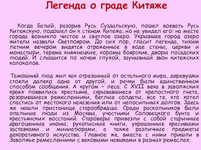 Легенда о граде Китяже Когда Батый, разорив Русь Суздальскую, пошел