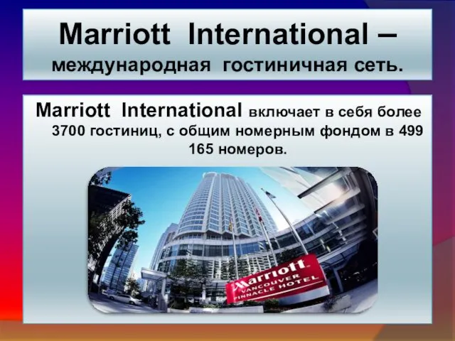 Marriott International включает в себя более 3700 гостиниц, с общим