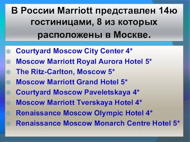 В России Marriott представлен 14ю гостиницами, 8 из которых расположены