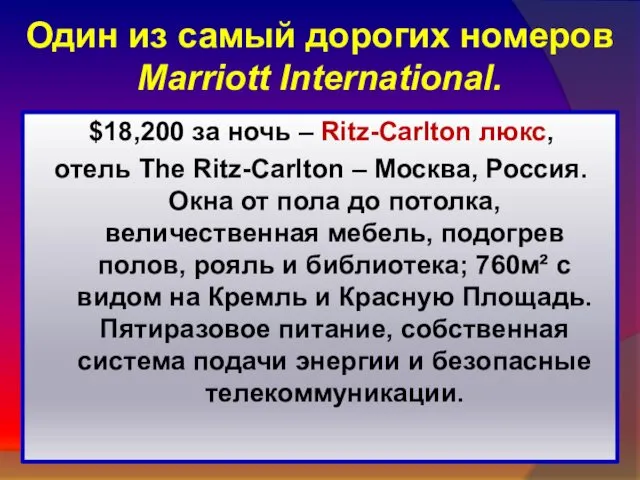 Один из самый дорогих номеров Marriott International. $18,200 за ночь