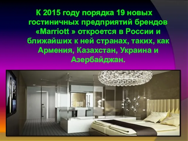 К 2015 году порядка 19 новых гостиничных предприятий брендов «Marriott