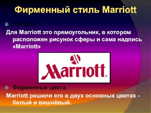 Фирменный стиль Marriott Логотип. Для Marriott это прямоугольник, в котором