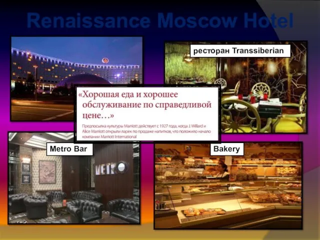 Renaissance Moscow Hotel ресторан Transsiberian Metro Bar Bakery
