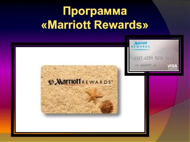Программа «Marriott Rewards»