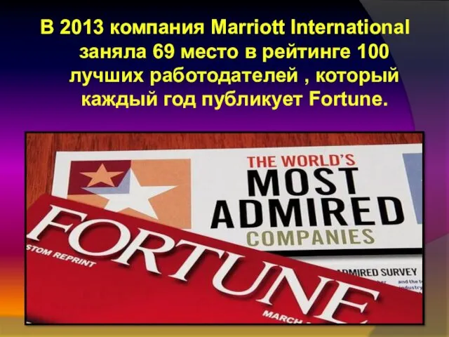 В 2013 компания Marriott International заняла 69 место в рейтинге