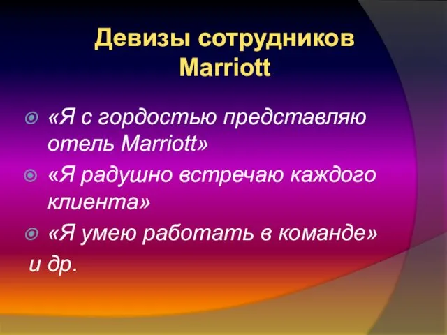 Девизы сотрудников Marriott «Я с гордостью представляю отель Marriott» «Я