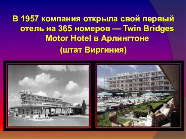 В 1957 компания открыла свой первый отель на 365 номеров