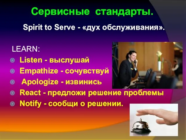 Сервисные стандарты. Spirit to Serve - «дух обслуживания». LEARN: Listen