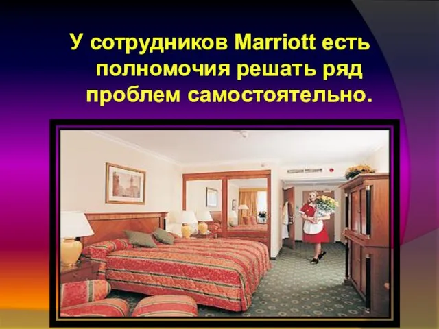 У сотрудников Marriott есть полномочия решать ряд проблем самостоятельно.