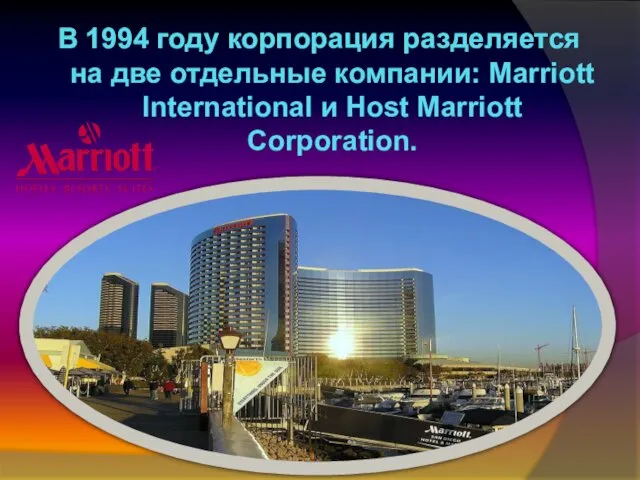 В 1994 году корпорация разделяется на две отдельные компании: Marriott International и Host Marriott Corporation.