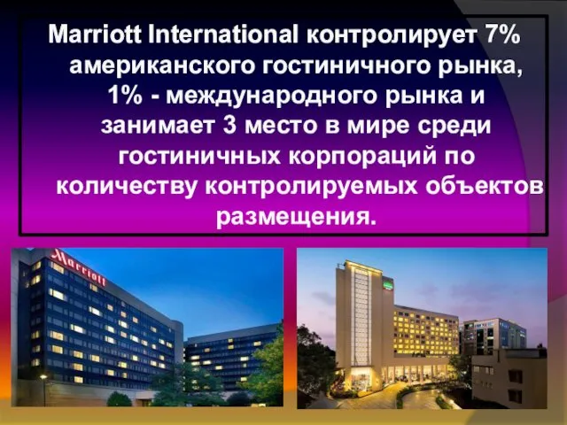 Marriott International контролирует 7% американского гостиничного рынка, 1% - международного