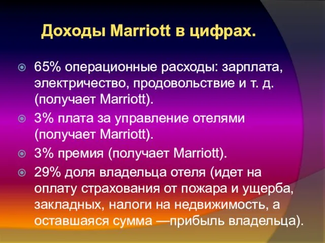 Доходы Marriott в цифрах. 65% операционные расходы: зарплата, электричество, продовольствие
