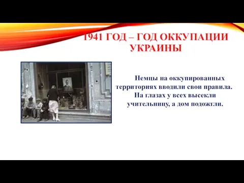 1941 ГОД – ГОД ОККУПАЦИИ УКРАИНЫ Немцы на оккупированных территориях