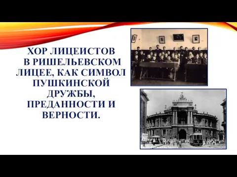 ХОР ЛИЦЕИСТОВ В РИШЕЛЬЕВСКОМ ЛИЦЕЕ, КАК СИМВОЛ ПУШКИНСКОЙ ДРУЖБЫ, ПРЕДАННОСТИ И ВЕРНОСТИ.