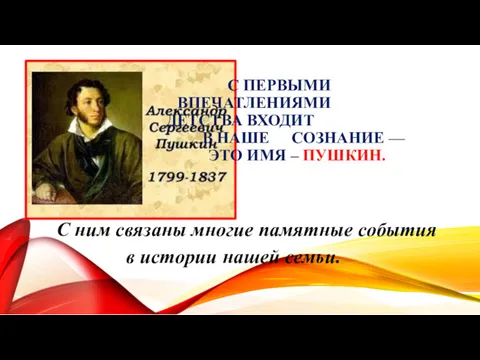 С ПЕРВЫМИ ВПЕЧАТЛЕНИЯМИ ДЕТСТВА ВХОДИТ В НАШЕ СОЗНАНИЕ — ЭТО