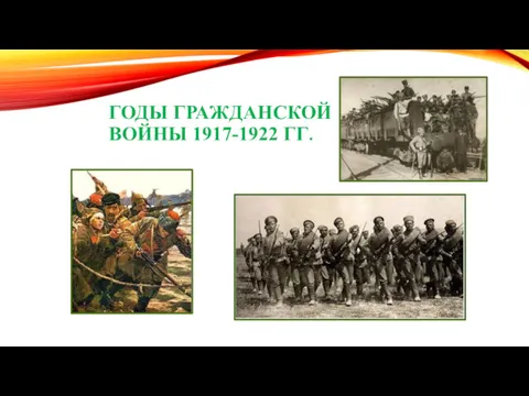 ГОДЫ ГРАЖДАНСКОЙ ВОЙНЫ 1917-1922 ГГ.