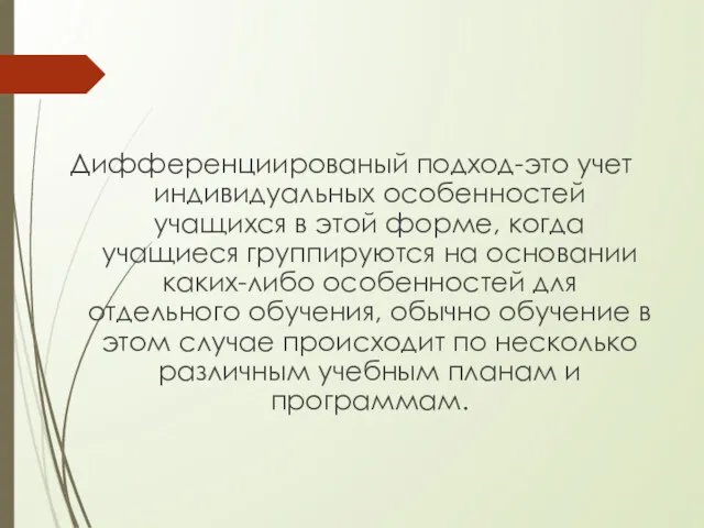 Дифференциированый подход-это учет индивидуальных особенностей учащихся в этой форме, когда