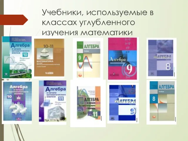 Учебники, используемые в классах углубленного изучения математики