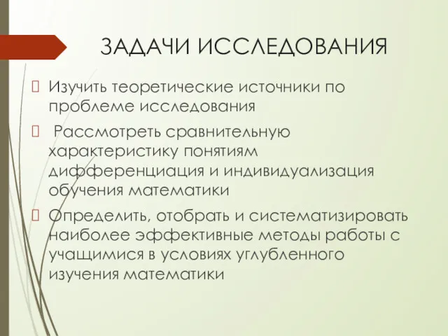 ЗАДАЧИ ИССЛЕДОВАНИЯ Изучить теоретические источники по проблеме исследования Рассмотреть сравнительную