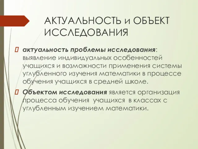 АКТУАЛЬНОСТЬ и ОБЪЕКТ ИССЛЕДОВАНИЯ актуальность проблемы исследования: выявление индивидуальных особенностей