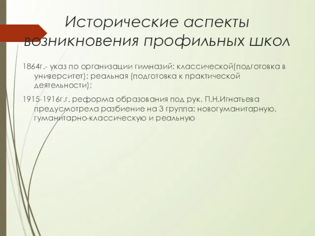 Исторические аспекты возникновения профильных школ 1864г.- указ по организации гимназий: